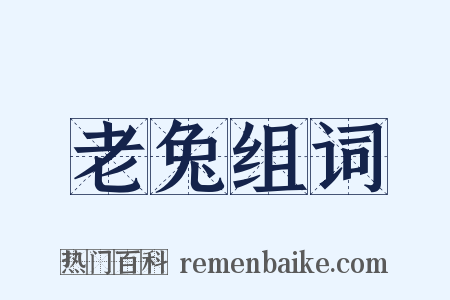 老兔组词是什么意思的图片